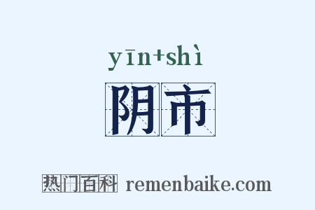 阴市是什么意思的图片